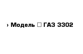  › Модель ­ ГАЗ 3302